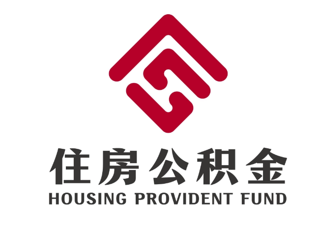 宣州住房公积金代提